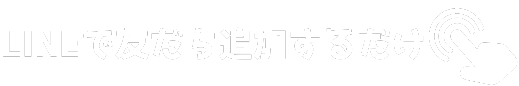 無料カンタン１分入力